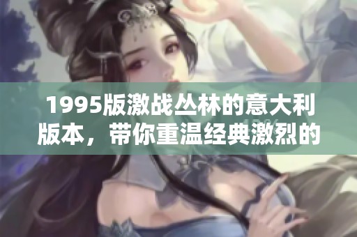 1995版激战丛林的意大利版本，带你重温经典激烈的森林战斗。