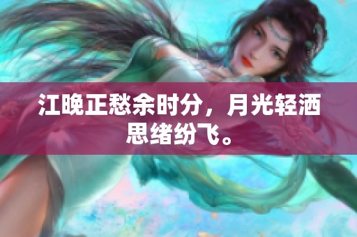 江晚正愁余时分，月光轻洒思绪纷飞。