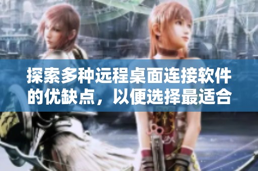 探索多种远程桌面连接软件的优缺点，以便选择最适合你的工具