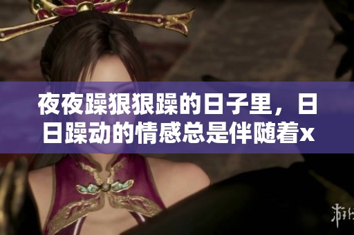 **躁**躁的日子里，**躁动的情感总是伴随着xxoo的渴望