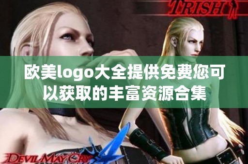 欧美logo大全提供免费您可以获取的丰富资源合集