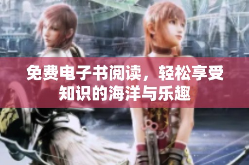 免费电子书阅读，轻松享受知识的海洋与乐趣