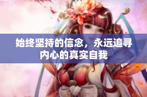 始终坚持的信念，永远追寻内心的真实自我
