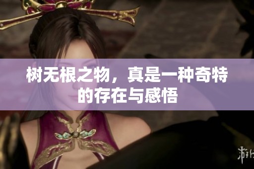 树无根之物，真是一种奇特的存在与感悟