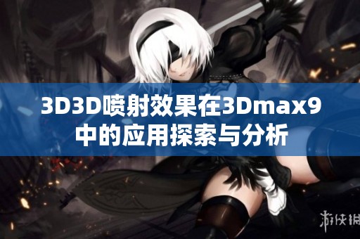 3D3D喷射效果在3Dmax9中的应用探索与分析