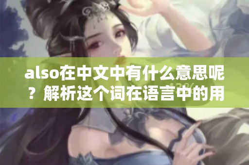 also在中文中有什么意思呢？解析这个词在语言中的用法与重要性。