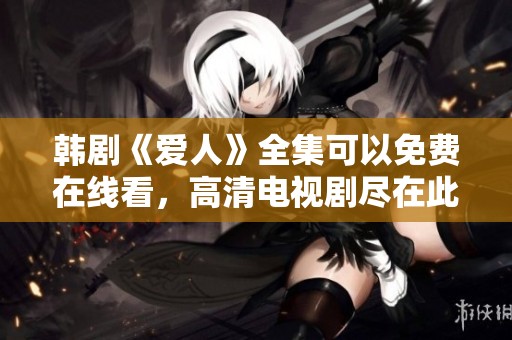 韩剧《爱人》全集可以免费在线看，高清电视剧尽在此处，快来体验吧！