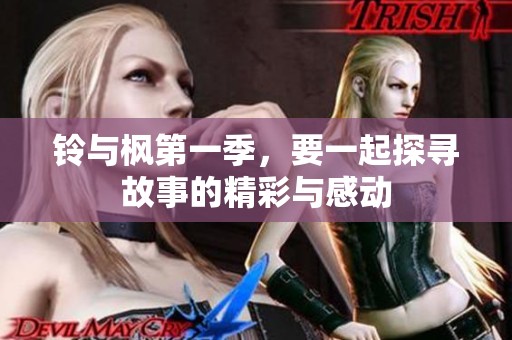 铃与枫第一季，要一起探寻故事的精彩与感动