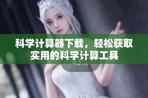 科学计算器下载，轻松获取实用的科学计算工具