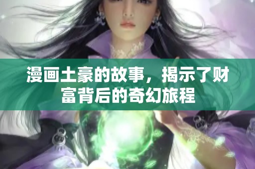 漫画土豪的故事，揭示了财富背后的奇幻旅程
