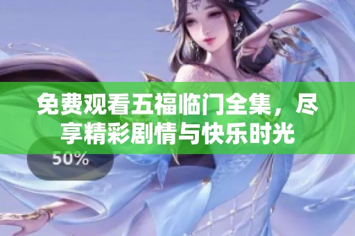 免费观看五福临门全集，尽享精彩剧情与快乐时光