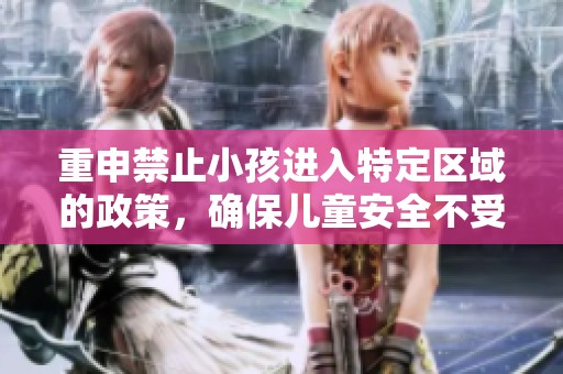 重申禁止小孩进入特定区域的政策，确保儿童安全不受影响