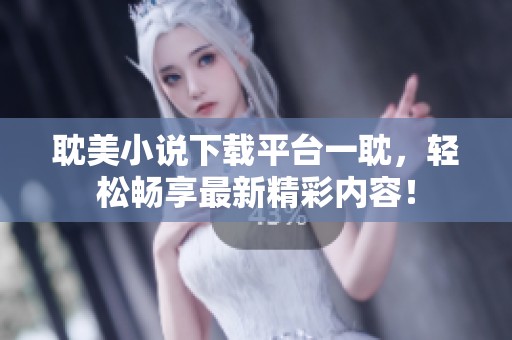 耽美小说下载平台一耽，轻松畅享最新精彩内容！