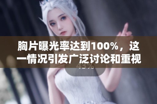 胸片曝光率达到100%，这一情况引发广泛讨论和重视。