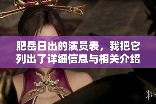 肥岳日出的演员表，我把它列出了详细信息与相关介绍