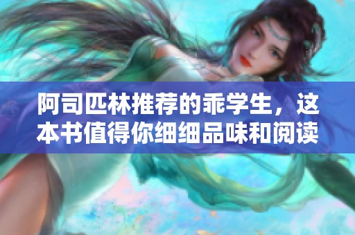 阿司匹林推荐的乖学生，这本书值得你细细品味和阅读