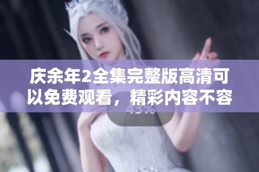 庆余年2全集完整版高清可以免费观看，精彩内容不容错过哦