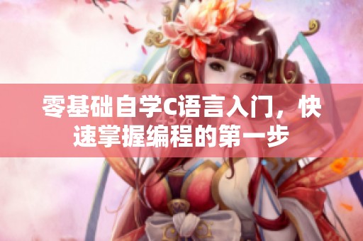 零基础自学C语言入门，快速掌握编程的第一步
