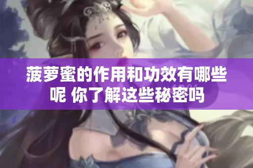 菠萝蜜的作用和功效有哪些呢 你了解这些秘密吗