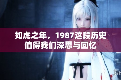 如虎之年，1987这段历史值得我们深思与回忆