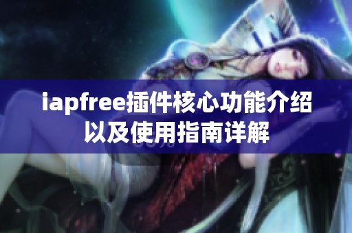 iapfree插件核心功能介绍以及使用指南详解