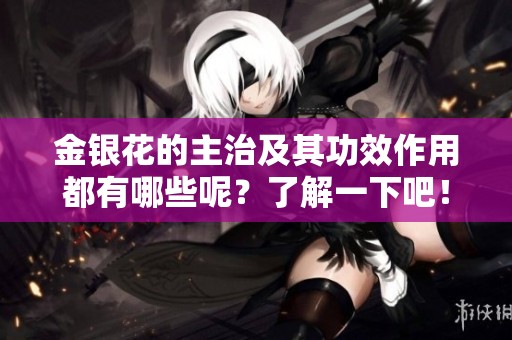 金银花的主治及其功效作用都有哪些呢？了解一下吧！