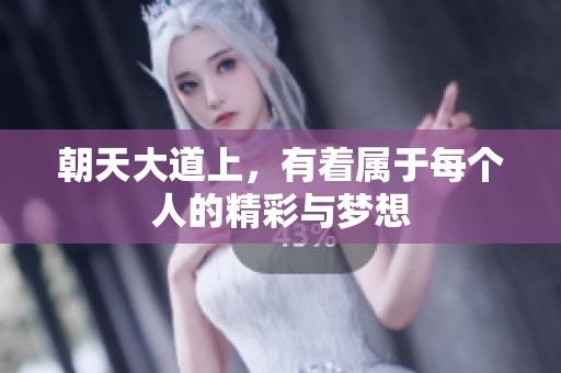 朝天大道上，有着属于每个人的精彩与梦想