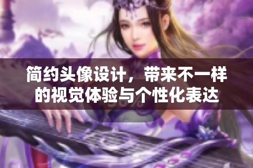 简约头像设计，带来不一样的视觉体验与个性化表达
