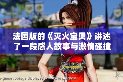 法国版的《灭火宝贝》讲述了一段感人故事与激情碰撞