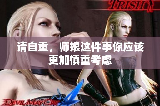 请自重，师娘这件事你应该更加慎重考虑