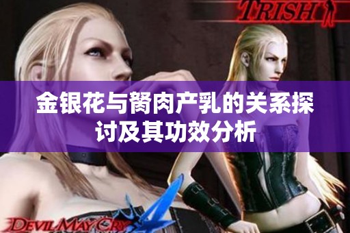 金银花与胬肉产乳的关系探讨及其功效分析