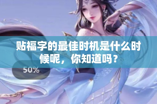贴福字的最佳时机是什么时候呢，你知道吗？