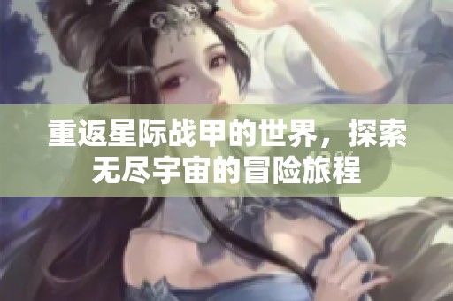 重返星际战甲的世界，探索无尽宇宙的冒险旅程