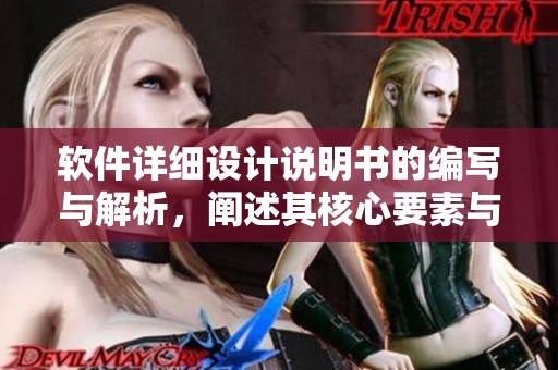软件详细设计说明书的编写与解析，阐述其核心要素与结构设计