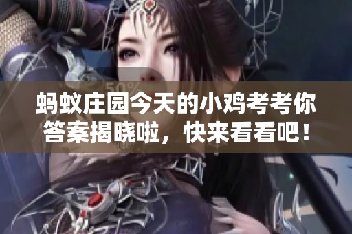 蚂蚁庄园今天的小鸡考考你答案揭晓啦，快来看看吧！