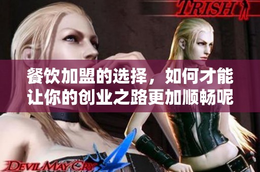 餐饮加盟的选择，如何才能让你的创业之路更加顺畅呢