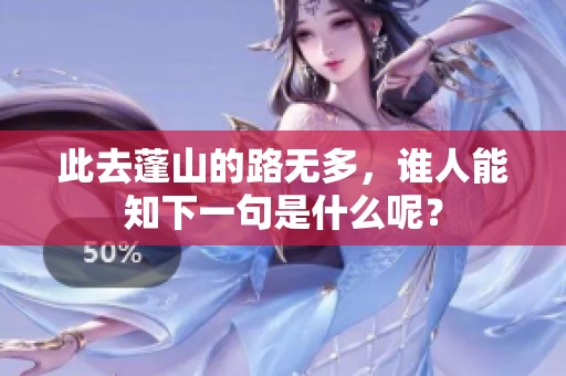 此去蓬山的路无多，谁人能知下一句是什么呢？