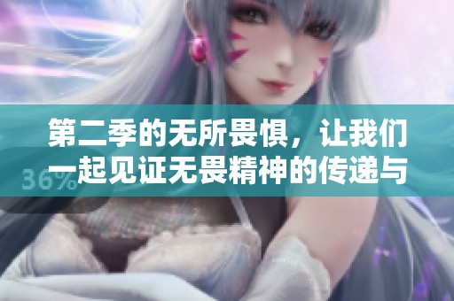 第二季的无所畏惧，让我们一起见证无畏精神的传递与成长