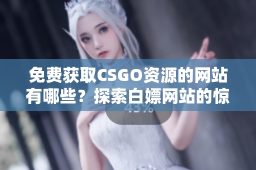 免费获取CSGO资源的网站有哪些？探索白嫖网站的惊喜与乐趣！
