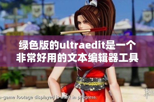 绿色版的ultraedit是一个非常好用的文本编辑器工具