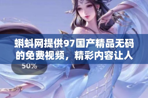 蝌蚪网提供97******的免费视频，精彩内容让人欲罢不能