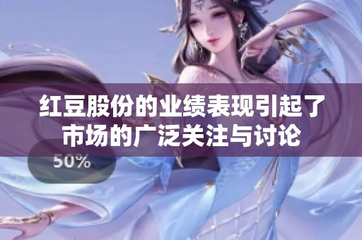 红豆股份的业绩表现引起了市场的广泛关注与讨论