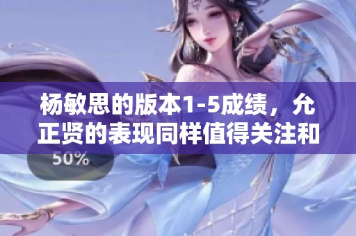 杨敏思的版本1-5成绩，允正贤的表现同样值得关注和期待