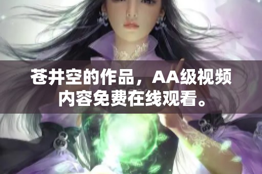 苍井空的作品，AA级视频内容免费在线观看。