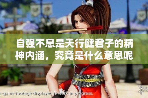 自强不息是天行健君子的精神内涵，究竟是什么意思呢