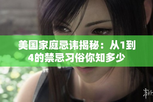 美国家庭忌讳揭秘：从1到4的禁忌习俗你知多少