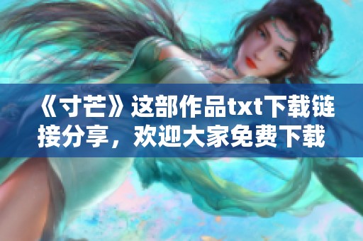 《寸芒》这部作品txt下载链接分享，欢迎大家免费下载阅读体验