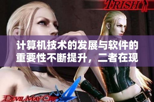 计算机技术的发展与软件的重要性不断提升，二者在现代社会中的作用不可忽视。