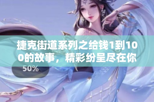 捷克街道系列之给钱1到100的故事，精彩纷呈尽在你的眼前