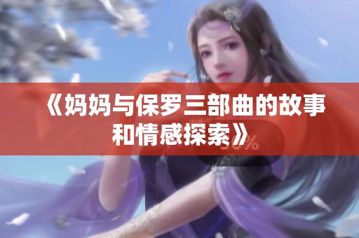 《妈妈与保罗三部曲的故事和情感探索》
